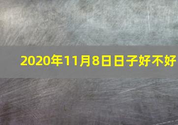 2020年11月8日日子好不好