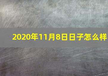 2020年11月8日日子怎么样