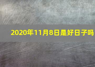 2020年11月8日是好日子吗