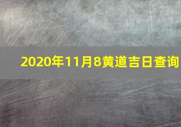 2020年11月8黄道吉日查询