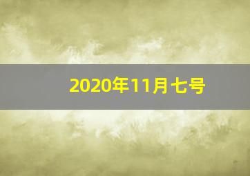 2020年11月七号