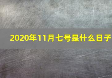 2020年11月七号是什么日子