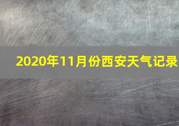 2020年11月份西安天气记录