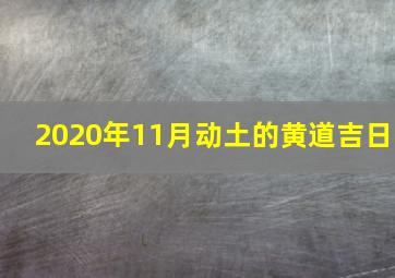 2020年11月动土的黄道吉日