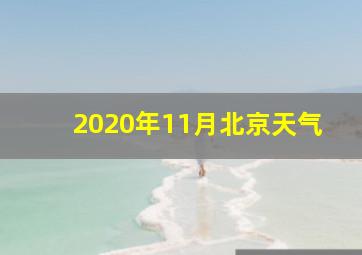 2020年11月北京天气