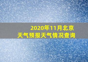 2020年11月北京天气预报天气情况查询