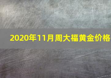 2020年11月周大福黄金价格