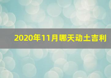 2020年11月哪天动土吉利