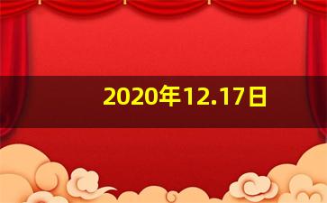 2020年12.17日