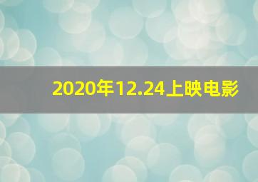 2020年12.24上映电影