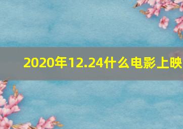 2020年12.24什么电影上映