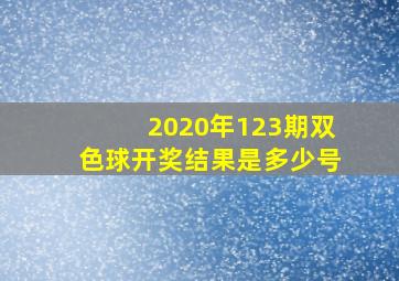 2020年123期双色球开奖结果是多少号