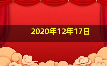 2020年12年17日