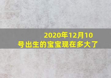 2020年12月10号出生的宝宝现在多大了