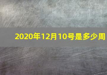 2020年12月10号是多少周