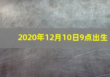 2020年12月10日9点出生