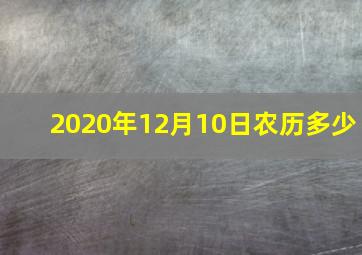 2020年12月10日农历多少