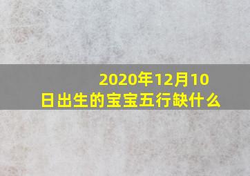 2020年12月10日出生的宝宝五行缺什么