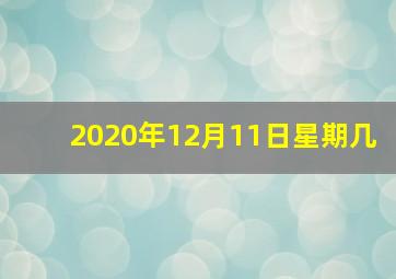 2020年12月11日星期几