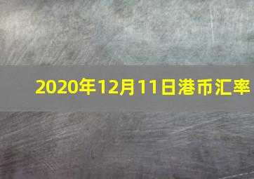 2020年12月11日港币汇率