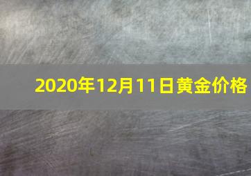 2020年12月11日黄金价格