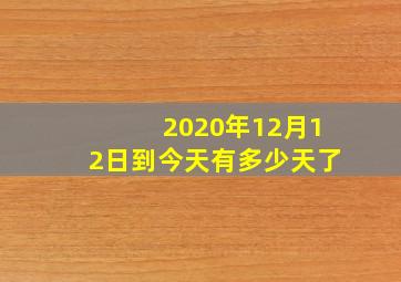 2020年12月12日到今天有多少天了