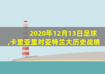 2020年12月13日足球,卡里亚里对亚特兰大历史战绩