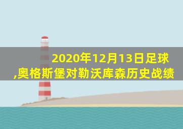 2020年12月13日足球,奥格斯堡对勒沃库森历史战绩