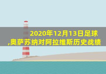 2020年12月13日足球,奥萨苏纳对阿拉维斯历史战绩