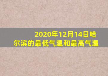 2020年12月14日哈尔滨的最低气温和最高气温