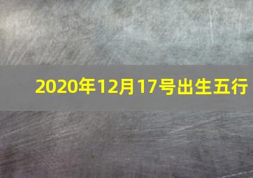 2020年12月17号出生五行