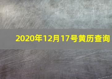 2020年12月17号黄历查询