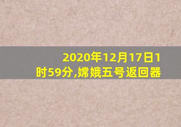 2020年12月17日1时59分,嫦娥五号返回器