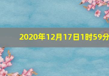 2020年12月17日1时59分