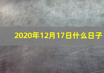 2020年12月17日什么日子