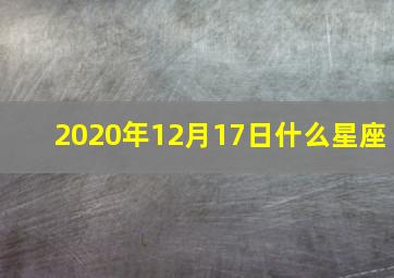 2020年12月17日什么星座