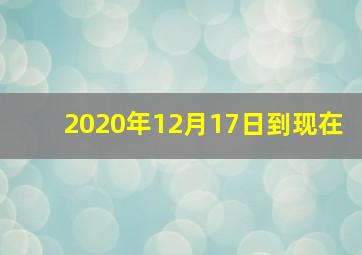 2020年12月17日到现在