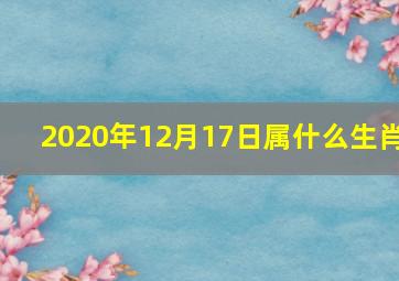 2020年12月17日属什么生肖