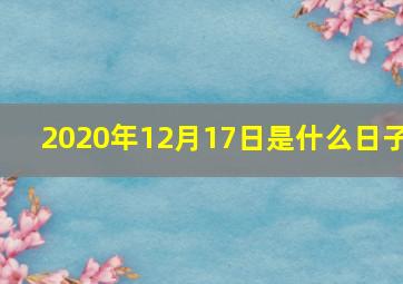 2020年12月17日是什么日子