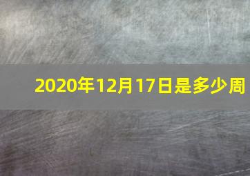 2020年12月17日是多少周