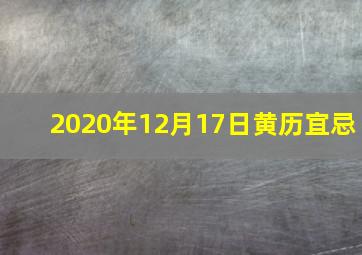 2020年12月17日黄历宜忌