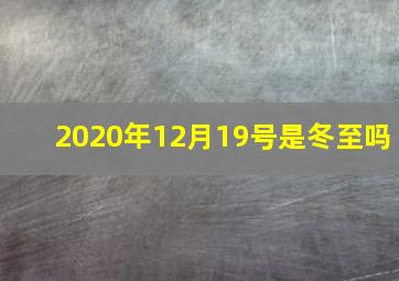 2020年12月19号是冬至吗