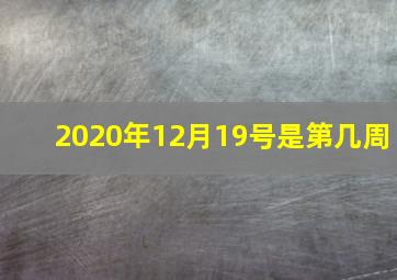 2020年12月19号是第几周