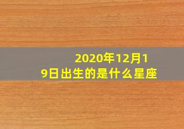 2020年12月19日出生的是什么星座