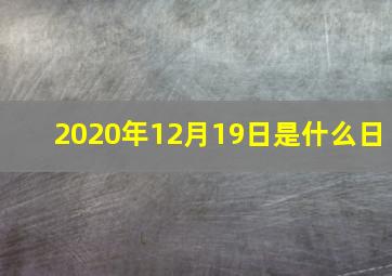 2020年12月19日是什么日