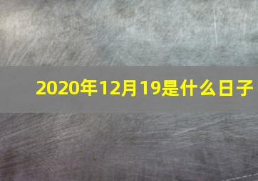 2020年12月19是什么日子