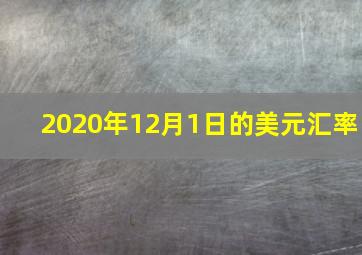 2020年12月1日的美元汇率