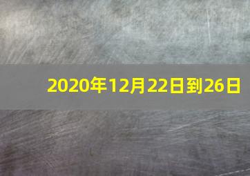 2020年12月22日到26日