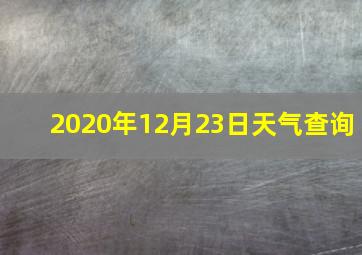 2020年12月23日天气查询