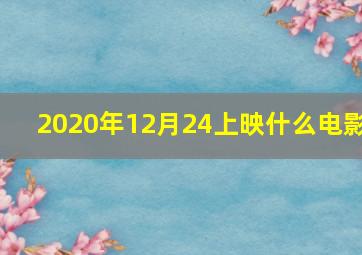 2020年12月24上映什么电影